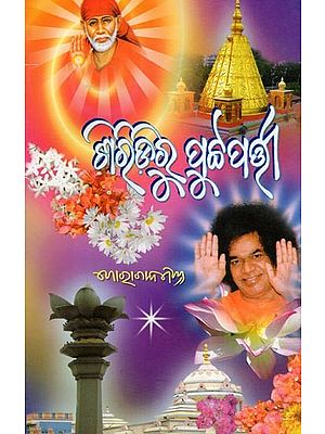 ଶିରିଡ଼ିରୁ ପୁଟ୍ଟପତ୍ନୀ- Shiridiru Puttaparthi (Oriya)