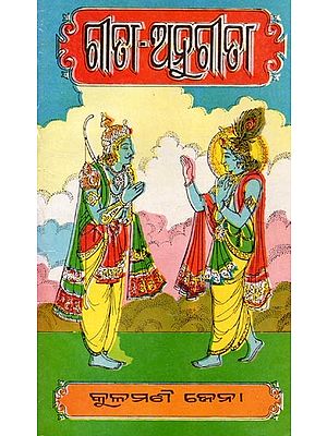 ଗାଁଢା ଅନୁଗୀଢା- Geeta Anugeeta (An Old and Rare Book in Oriya)