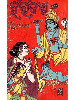 ହରିବଂଶ- Hari Bansha (An Old and Rare Book in Oriya)