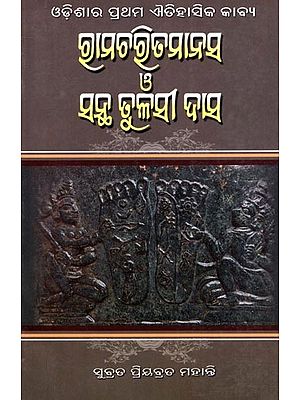 ରାମଚରିତମାନସ ও ସନ୍ଥ ତୁଳସୀ ଦାସ- Ramcharitmanas and Saint Tulsi Das: The First Historical Poem of Odisha (Oriya)