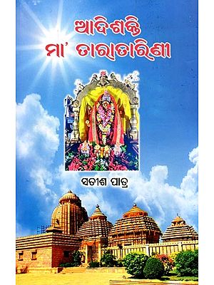 ଆଦିଶକ୍ତି ମା’ତାରାତାରିଣୀ- Adishakti Maa Taratarini (Oriya)