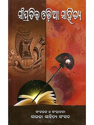 ସାଂପ୍ରତିକ ଓଡ଼ିଆ ସାହିତ୍ୟ- Contemporary Odia Literature (Oriya)
