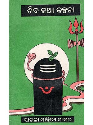 ଶିବ କଥା କଳ୍ପନା- Siva Katha Kalpana (An Old and Rare Book in Oriya)