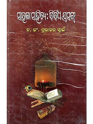 ସାରଳା ସାହିତ୍ୟ: ବିବିଧ ପ୍ରସଙ୍ଗ- General Literature: Various Topics (Oriya)