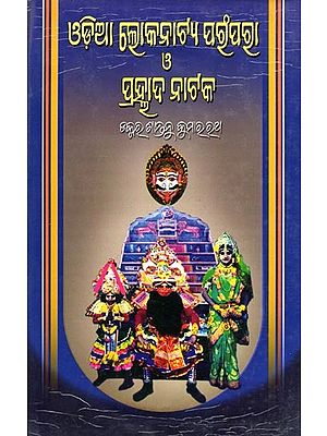 ଓଡ଼ିଆ ଲୋକନାଟ୍ୟ ପରମ୍ପରା ও ପ୍ରହ୍ଲାଦ ନାଟକ- Tradition of Odia Folk Theatre and Prahallad Nataka (Oriya)