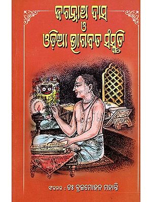 ଜଗନ୍ନାଥ ଦାସ ও ଓଡିଆ ଭାଗବତ ସଂସ୍କୃତି- Jagannath Das and Odia Bhagavat Culture (Oriya)