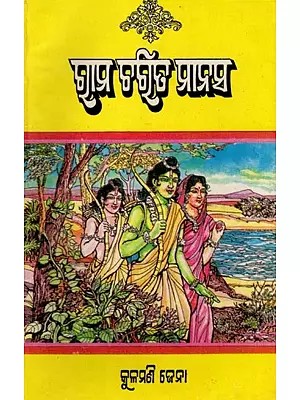 ରାମ ଚରିତ ମାନସ- Rama Charita Manasa (An Old and Rare Book in Oriya)