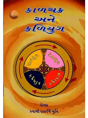 કાળચક્ર અને કળિયુગ: Kalachakra and Kali Yuga (Gujarati)