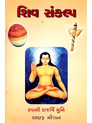 શિવ સંકલ્પ: Shiva Sankalp (Gujarati)