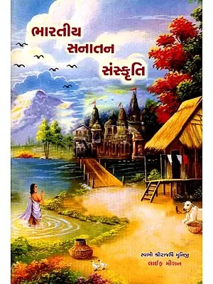 ભારતીય સનાતન સંસ્કૃતિ: Bharatiya Sanatana Sanskrti (Gujarati)