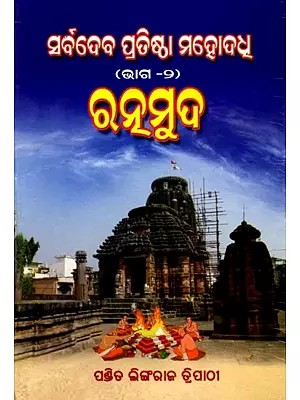 ସର୍ବଦେବ ପ୍ରତିଷ୍ଠା ମହୋଦଧ (ଦ୍ବିତୀୟ ଭାଗ): Sarvadevaphutha Mahaddha (Part Two) Oriya