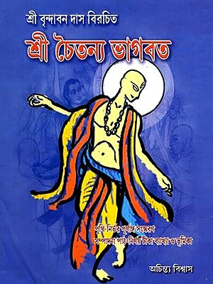শ্রী বৃন্দাবন দাস বিরচিত শ্রীচৈতন্যভাগবত: Sri Chaitanya Bhagavatam Composed by Sri Vrindavan Das (Bengali)
