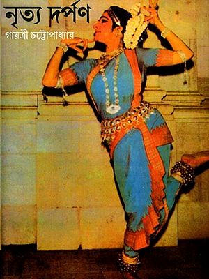 নৃত্য দর্পণ: Nritya Darpan (Bengali)