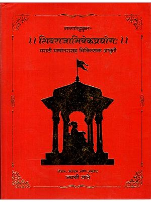 शिवराजाभिषेकप्रयोगः (मराठी भाषांतरासह चिकित्सक आवृत्ती): Shivarajabhishekprayog: (Medical Edition with Marathi Translation) Marathi