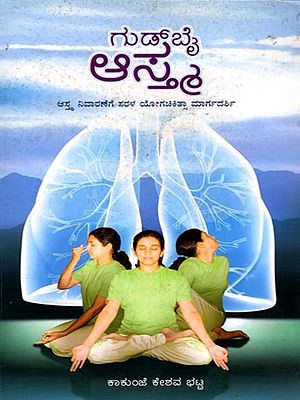 ಗುಡ್‌ ಬೈ ಆಸ್ಮ (ಆತ್ಮ ನಿವಾರಣೆಗೆ ಸರಳ ಯೋಗಚಿಕಿತ್ಸಾ ಮಾರ್ಗದರ್ಶಿ): Goodbye Asthma (A Simple Yoga Therapy Guide to Relieve Asthma) Kannada