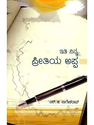 ಇತಿ ನಿನ್ನ ಪ್ರೀತಿಯ ಅಪ್ಪ (ಒಂದು ಪತ್ರರೂಪ ಸಂದೇಶ ಸರಣಿ): Iti Ninna Preetiya Appa (Your Affectionate Father) Kannada