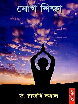 যোগশিক্ষা: Yoga Shiksha (Bengali)