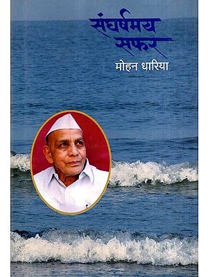 संघर्षमय सफर: Sangharshamay Safar (Marathi)