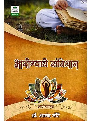 आरोग्याचे संविधान: Aarogyache Samvidhan (Marathi)