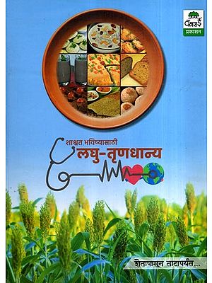 शाश्वत भविष्यासाठी लघु-तृणधान्य: Shashwat Bhavishyasathi Laghu- Trunadhanya (Marathi)
