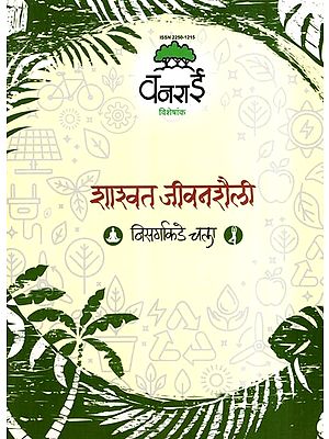 शाश्वत जीवनशैली: Sustainable Lifestyle- Let's Go to Nature (Marathi)
