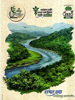 शाश्वत नद्या- उगमापासून सागरापर्यंत: Eternal Rivers- From Source to Sea (Marathi)