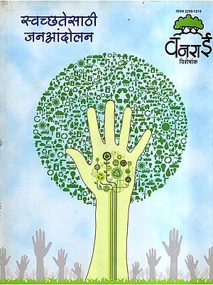 स्वच्छतेसाठी जनआंदोलन: Mass Movement for Cleanliness (Marathi)