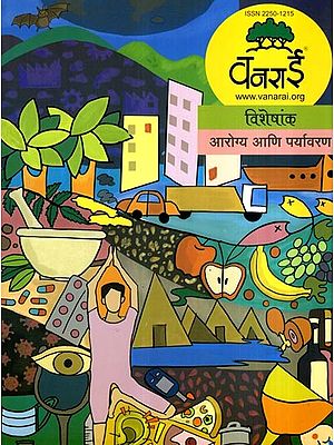 आरोग्य आणि पर्यावरण: Health and Environment (Marathi)