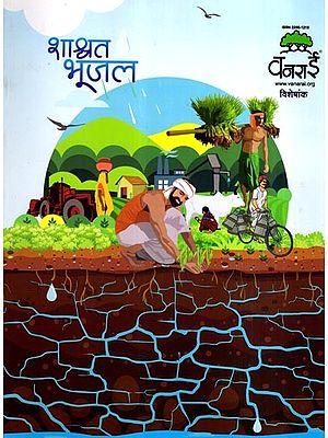शाश्वत भूजल: Shashwat Bhoojal (Marathi)