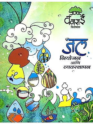 जल नियोजन आणि व्यवस्थापन: Water Planning and Management (Marathi)