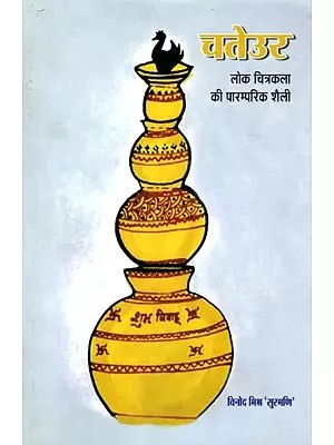 चतेउर- लोक चित्रकला की पारम्परिक शैली: Chateur- Traditional Style of Folk Painting