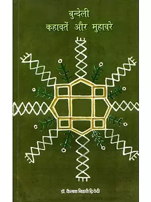 बुन्देली कहावतें और मुहावरे: Bundeli Proverbs and Idioms