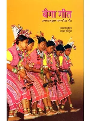 बैगा गीत- अवसरानुकूल पारम्परिक गीत: Baiga Geet- Traditional Songs for Occasion