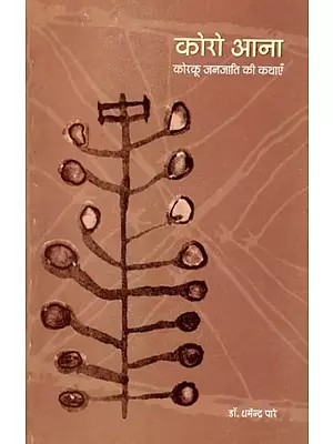 कोरो आना-  कोरकू जनजाति की कथाएँ: Koroo Aana: korku Janjati Ki kathayen