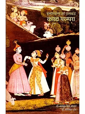बुन्देलखण्ड की छन्दबद्ध काव्य परम्परा : Bundelkhand Ki Chhandbaddh Kavya Parampara (An Old and Rare Book)