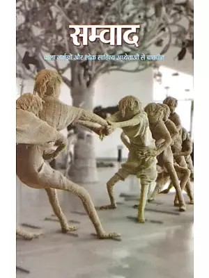 सम्वाद- कला मर्मज्ञों और लोक साहित्य अध्येताओं से बातचीत: Samvaad- Conversation with Art Connoisseurs and Folk Literature Scholars