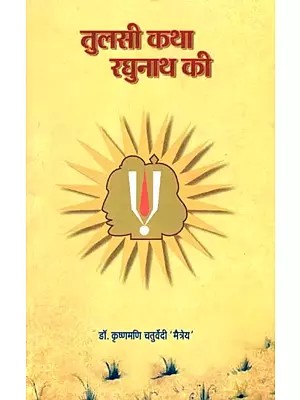 तुलसी कथा रघुनाथ की: Tulsi Story of Raghunath