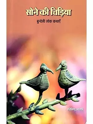 सोने की चिड़िया- बुन्देली लोक कथाएँ: Golden Bird- Bundeli Folk Tales