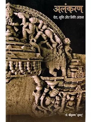 अलंकरण- देह, भूमि और भित्ति अंकन: Alankaran- Deh, Bhoomi Aur Bhitti Ankan