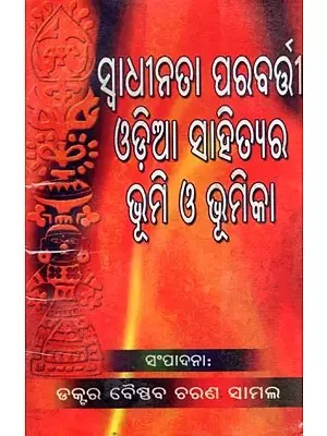 ସ୍ବାଧୀନତା ପରବର୍ତ୍ତୀ ଓଡ଼ିଆ ସାହିତ୍ୟର ଭୂମି ଓ ଭୂମିକା- The Landscape and Role of Post-Independence Odia Literature (Oriya)
