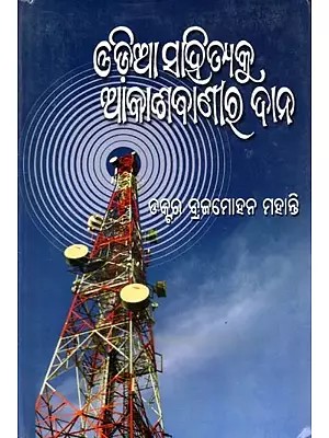 ଓଡ଼ିଆ ସାହିତ୍ୟକୁ ଆକାଶବାଣୀର ଦାନ- Odia Sahityaku Akashavanira Dana (Oriya)