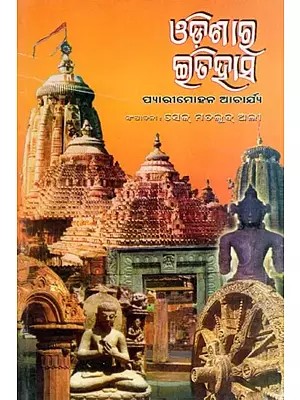 ଓଡ଼ିଶାର ଇତିହାସ- History of Odisha (Oriya)