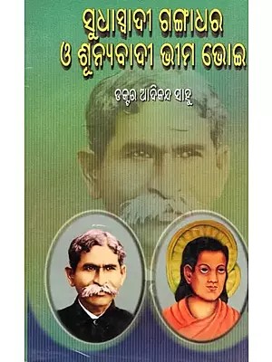ସୁଧାସ୍ବାଦୀ ଗଙ୍ଗାଧର ଓ ଶୂନ୍ୟବାଦୀ ଭୀମ ଭୋଇ- Sudhasabadi Sudhaswadi Gangadhar O' Sunyabadi Bhimabhoi (Oriya)