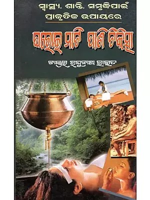 ଘରୋଇ ମାଟି ପାଣି ଚିକିତ୍ସା- Mati Pani Chikitsa (Natural Home Soil Water Treatment for Health, Peace, Prosperity in Oriya)
