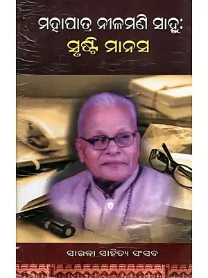 ମହାପାତ୍ର ନୀଳମଣି ସାହୁ: ସୃଷ୍ଟି ମାନସ- Mohapatra Nilamani Sahoo: Creation of the Mind (Oriya)