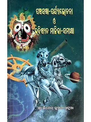 ପଞ୍ଚସଖା-ପର୍ଯ୍ୟାଲୋଚନା ଓ ଭବିଷ୍ୟତ ମାଳିକା-ସମୀକ୍ଷା: Panchasakhaa-Parjyalochana O Bhabisyata Malika-Samikhya (Oriya)