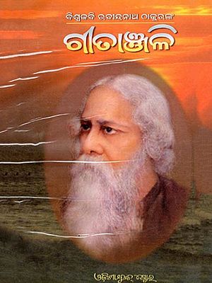 ଗୀତାଞ୍ଜଳି- Gitanjali (With Original Bengali Composition in Oriya)