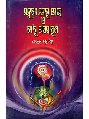 ମନୁଷ୍ୟ ମନର ମୋହ ও ତା’ର ଅପସାରଣ- Manushya Manar Moha-O-Tara Apasarana (Oriya)