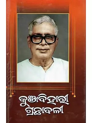 କୁଞ୍ଜବିହାରୀ ଗ୍ରନ୍ଥାବଳୀ- Kunjabihari Textbook (Oriya)