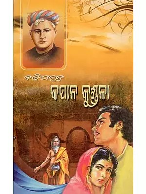 କପାଳକୁଣ୍ଡଳା- Kapalakundala (Novel in Oriya)
